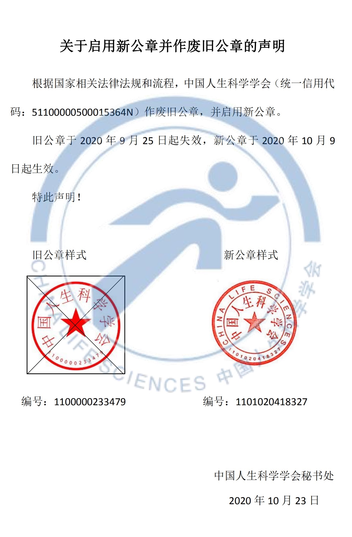 关于启用新公众并作废旧公章的声明（水印）.jpg