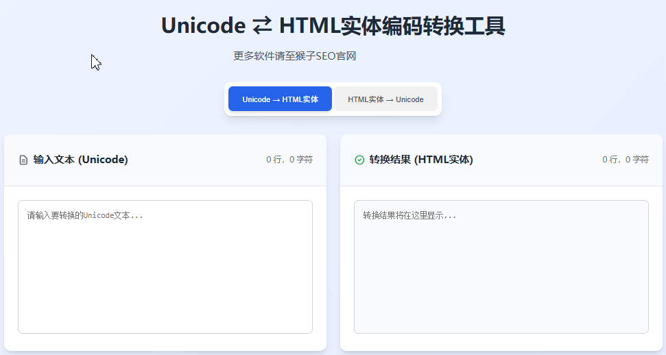 Unicode ⇄ HTML编码转换