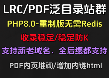 LRC/PDF泛目录站群重制版