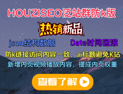 HOUZISEO泛站群防K版[HOT]